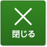 閉じる