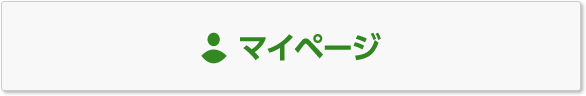 マイページ