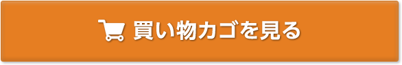買い物カゴを見る
