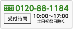 0120-88-1184 受付時間 平日 10：00～17：00