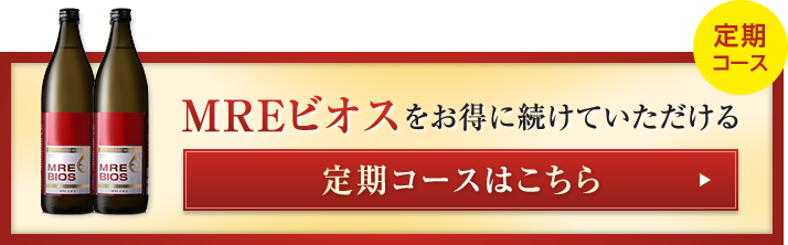 MREビオス　定期コース