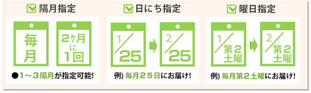 お客様のペースに合わせた、お届け日の設定が可能です!