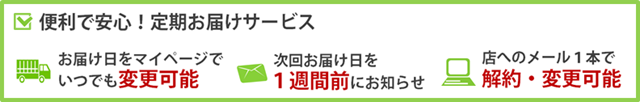 だから便利で安心!定期お届けサービス