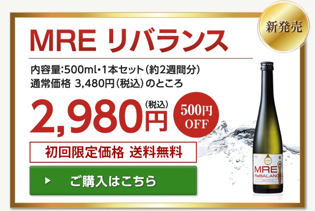 MREリバランス※初回限定！お試し価格＜1家族様、1回限りです＞