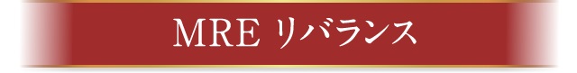 MREリバランス