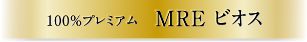 MREビオス