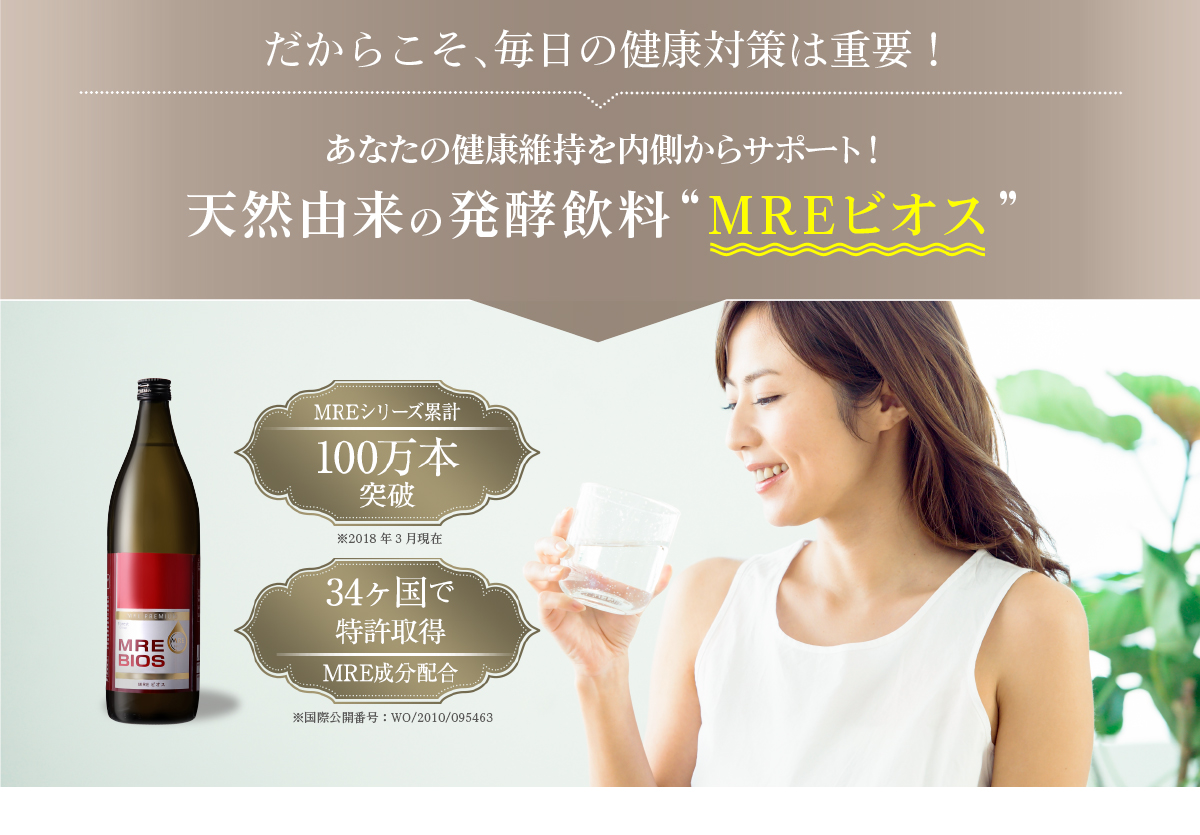 あなたの健康維持を内側からサポート！天然由来の発酵飲料MREビオス