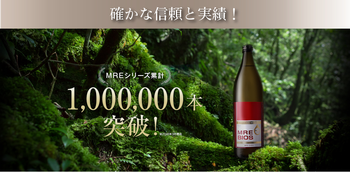 確かな信頼と実績！MREシリーズ累計1,000,000本突破！