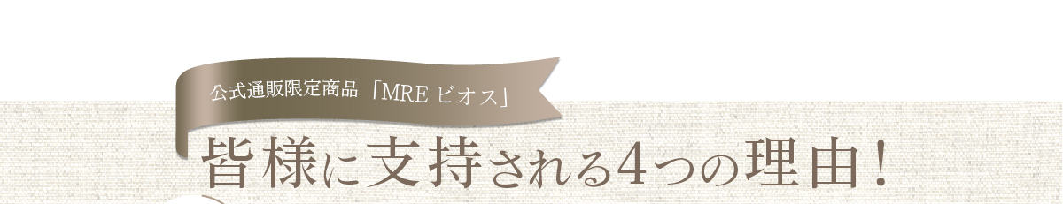 公式通販限定商品「MREビオス」皆様に支持される4つの理由！