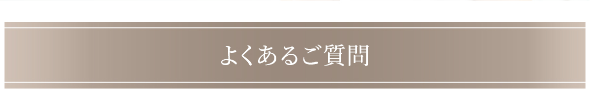 よくあるご質問