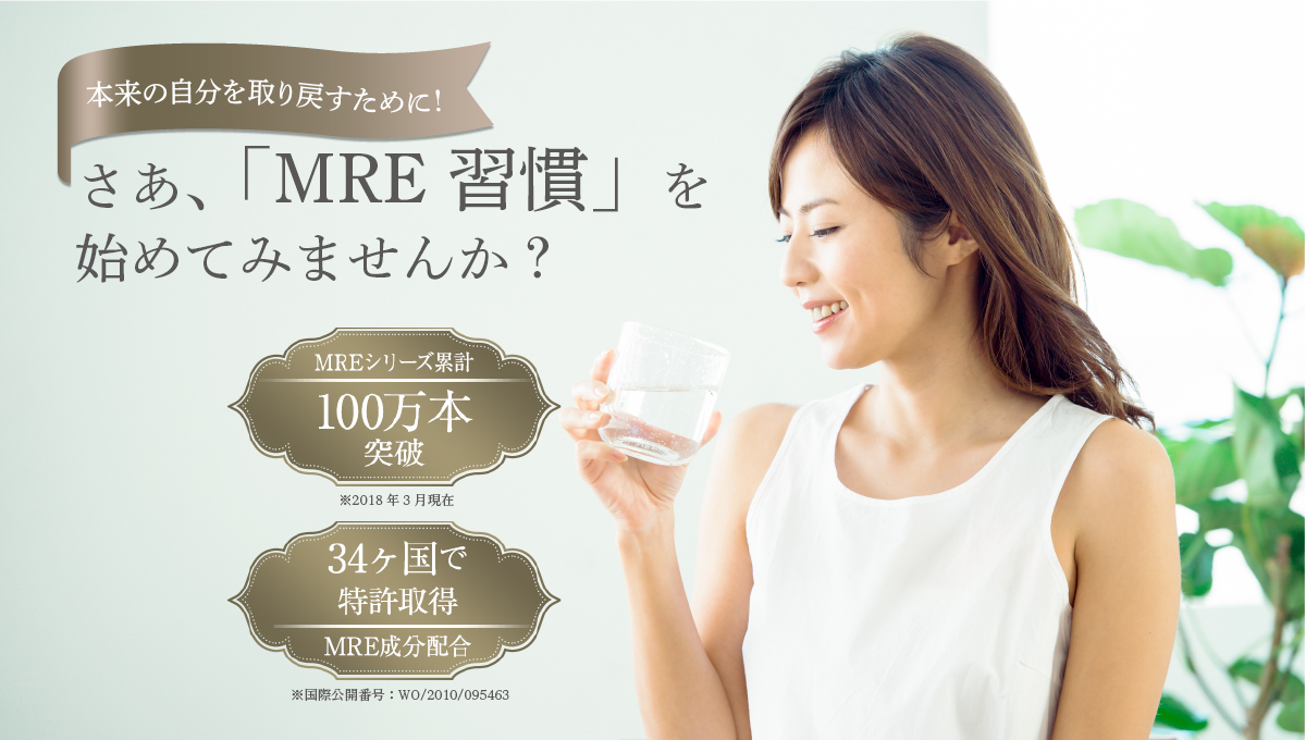 本来の自分を取り戻すために！さあ、「MRE習慣」を始めてみませんか？