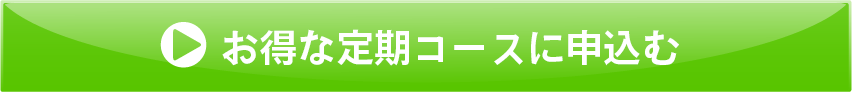 お得な定期コースに申込む