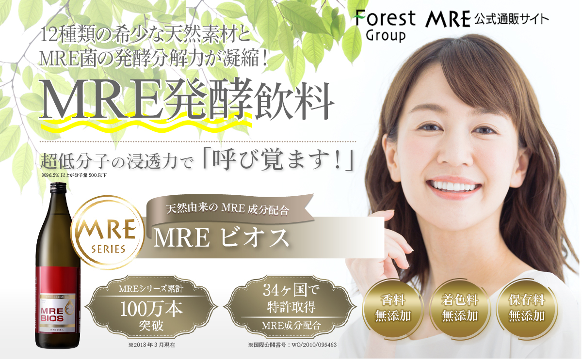 12種類の希少な天然素材とMRE菌の発酵分解力が凝縮！MRE発酵飲料 超低分子の浸透力で「呼び覚ます！」天然由来のMRE成分配合 MREビオス