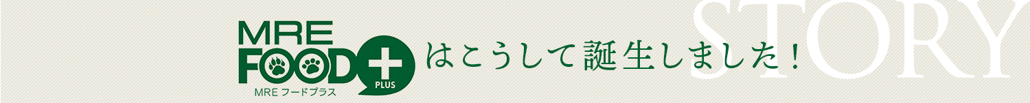 MREフードプラスはこうして誕生しました！