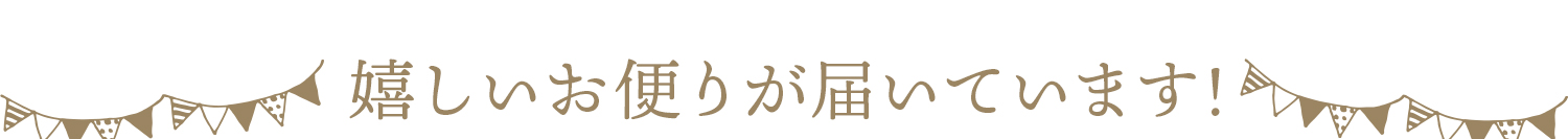 嬉しいお便りが届いています!