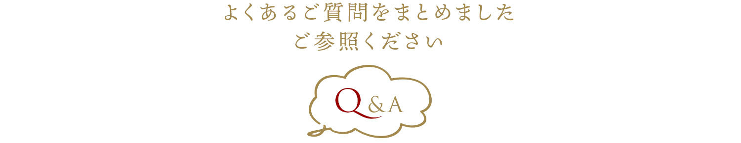 Q&A よくあるご質問をまとめました ご参照ください