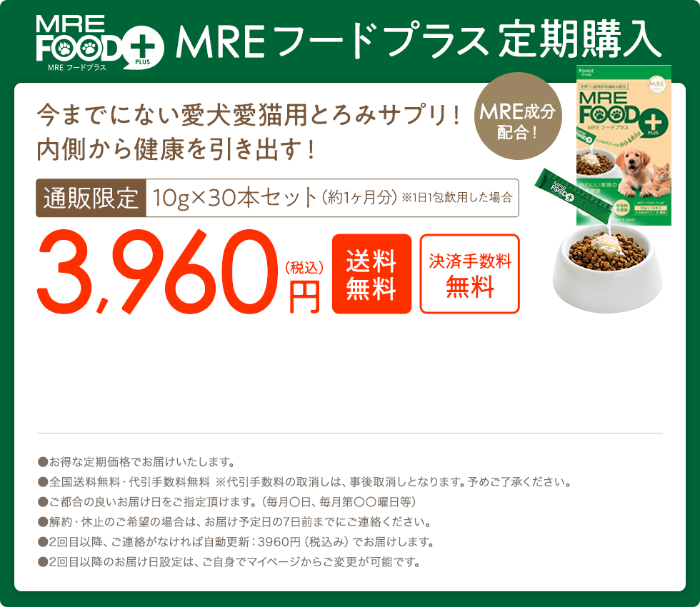 MREフードプラス 通販限定 10g×30本セット（約1ヶ月分）※1日1包飲用した場合 3,960円（税込）送料無料 決済手数料無料