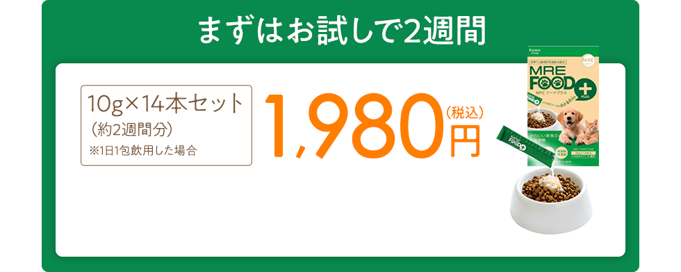 MREフードプラス まずはお試し 10g×14本セット（約2週間分）※1日1包飲用した場合 1,980円（税込）