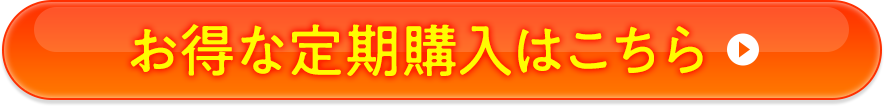 お得な定期購入はこちら