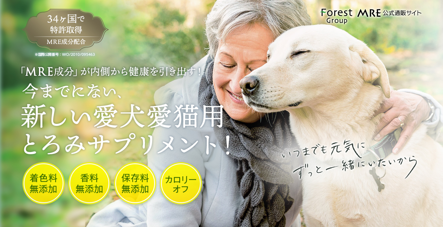 「MRE成分」が内側から健康を引き出す！今までにない、新しい愛犬愛猫用とろみサプリメント！