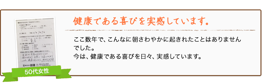 健康である喜びを実感しています。