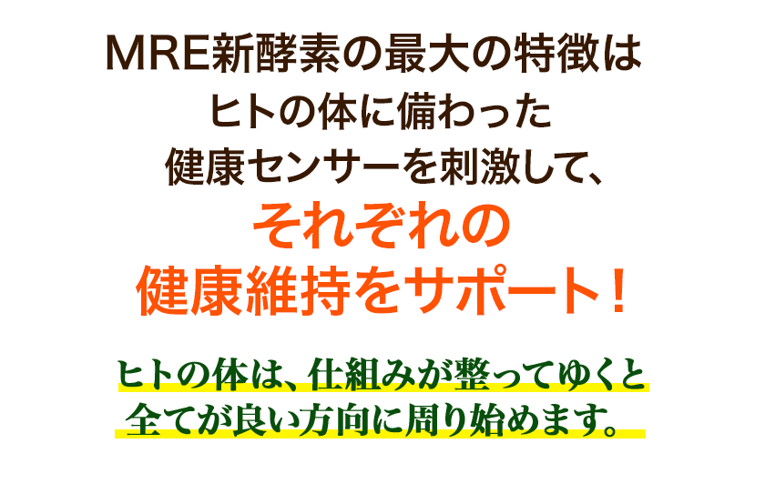 MRE新酵素は人の体に備わった健康センサーを刺激して、それぞれの健康維持をサポート！