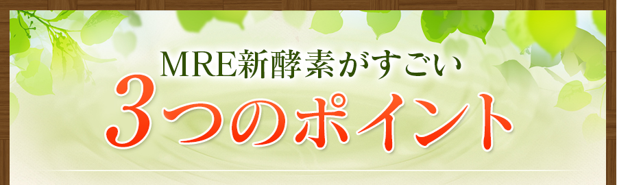 MRE新酵素がすごい　3つのポイント