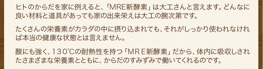 酸にも強く、130℃の耐熱性を持つ「MRE新酵素」