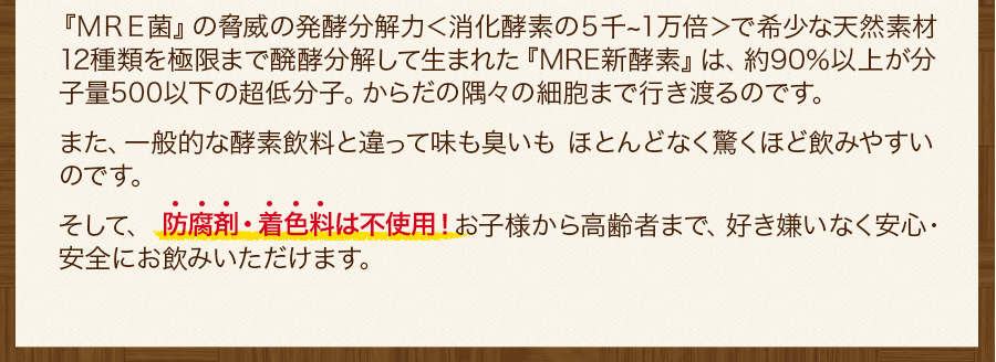 『MRE菌』の脅威の発酵分解力＜消化酵素の5千～1万倍＞で希少な天然素材12種類を極限まで醗酵分解して生まれた『MRE新酵素』