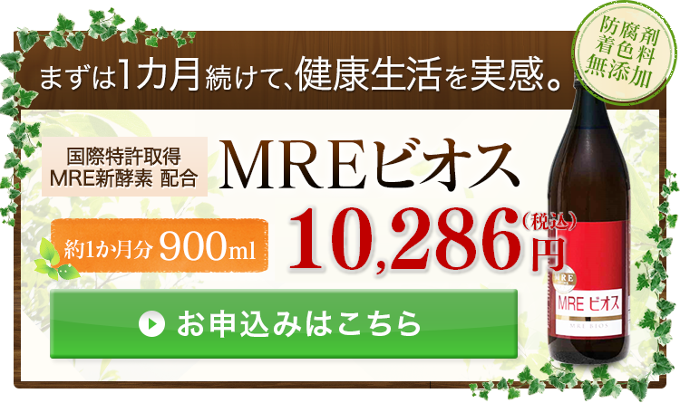 まずは1カ月続けて、健康生活を実感。|国際特許取得 MRE新酵素 MREビオス|税込9,051円|ご購入はこちらからどうぞ