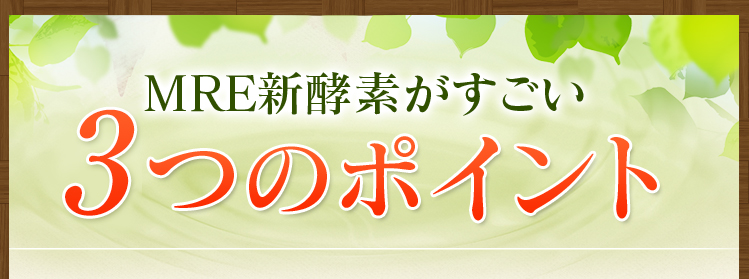 MRE新酵素がすごい　3つのポイント