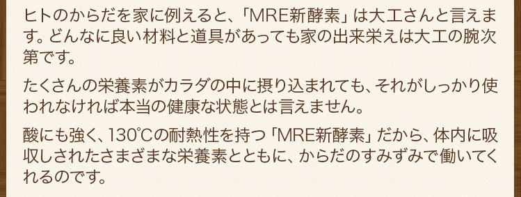 酸にも強く、130℃の耐熱性を持つ「MRE新酵素」