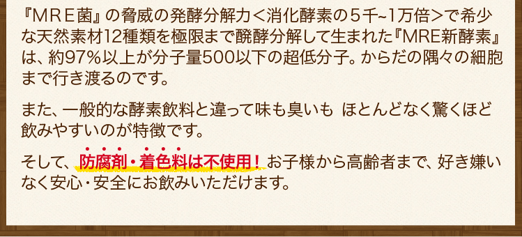 『MRE菌』の脅威の発酵分解力＜消化酵素の5千～1万倍＞で希少な天然素材12種類を極限まで醗酵分解して生まれた『MRE新酵素』