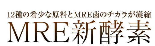 MRE新酵素