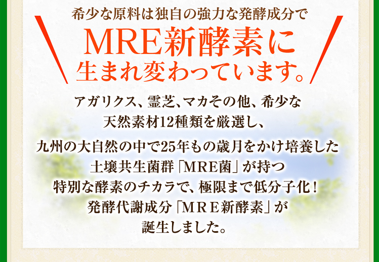 希少な原料は独自の強力な発酵成分でMRE新酵素に生まれ変わっています。