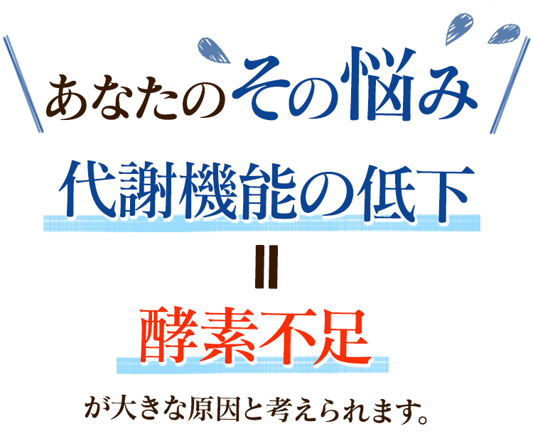 あなたのその悩み　代謝機能の低下=酸素不足が大きな原因と考えられます。