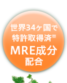 世界34ヶ国で特許取得済※MRE成分配合