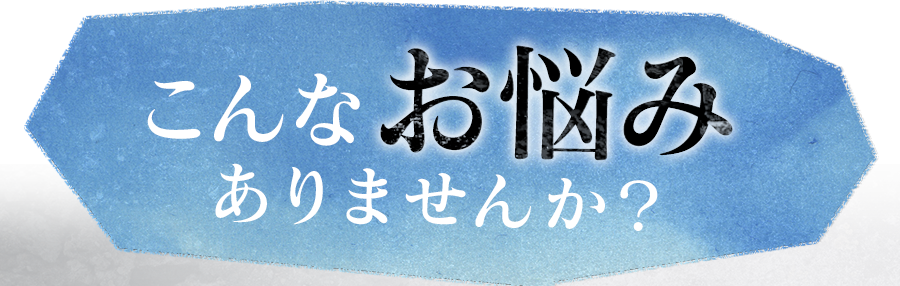 こんなお悩みありませんか？