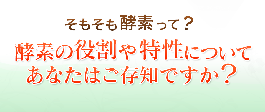 そもそも酵素って？酸素の役割や特性についてあなたはご存知ですか？