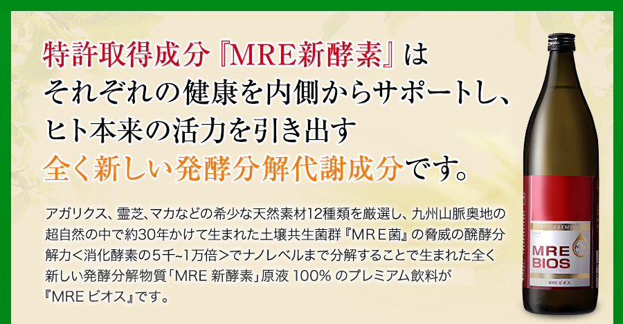 特許取得成分『MRE新酵素』はそれぞれの健康を内側からサポートし、ヒト本来の活力を引き出す全く新しい発酵分解代謝成分です。