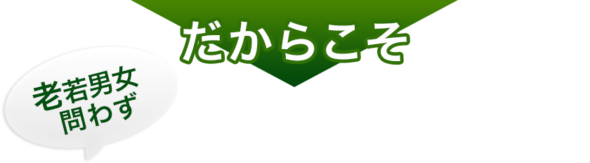 だから　老若男女問わず