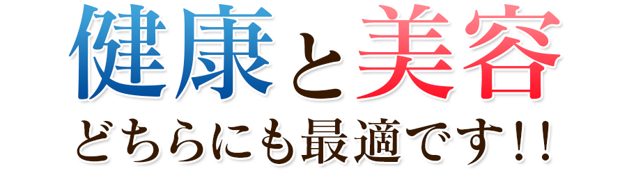 健康と美容どちらにも最適です！！