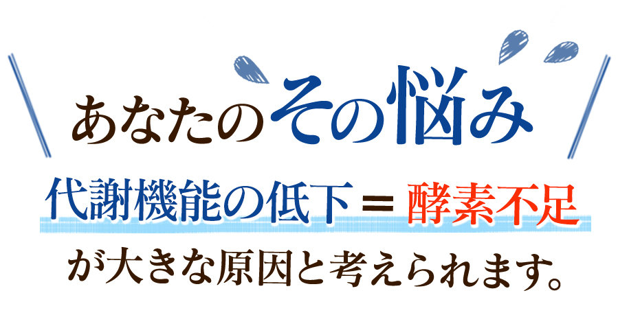 あなたのその悩み　代謝機能の低下=酸素不足が大きな原因と考えられます。