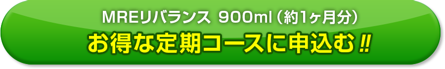 MREリバランス2本1セット　定期コース