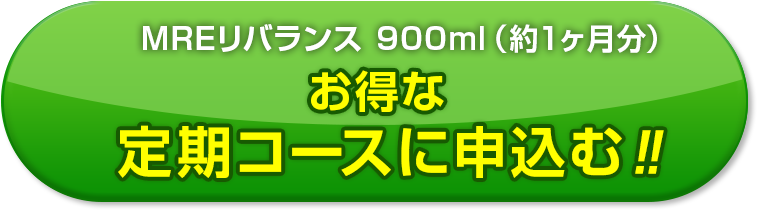 オトクな定期お届けコース