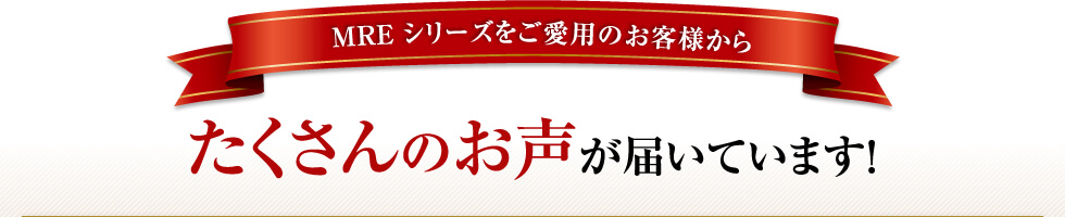 たくさんの実感のお声が届いています