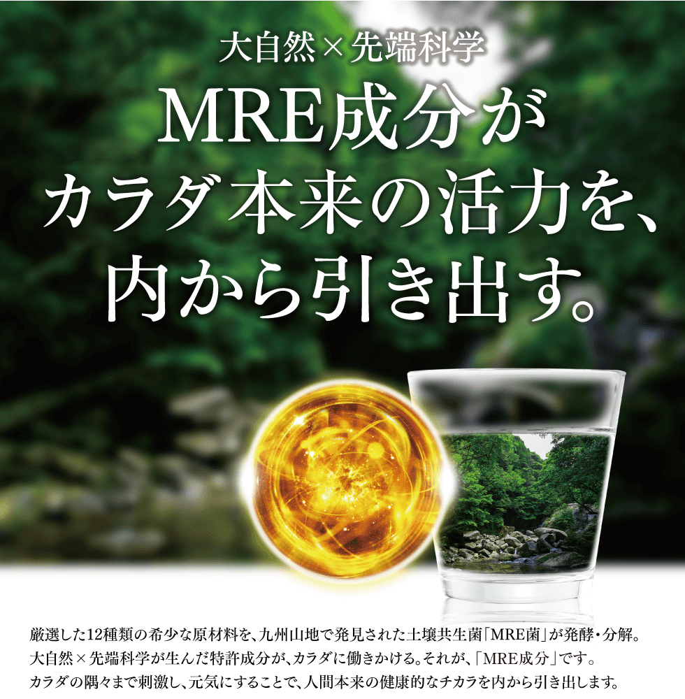 MRE成分が人間本来のチカラを、内から引き出す