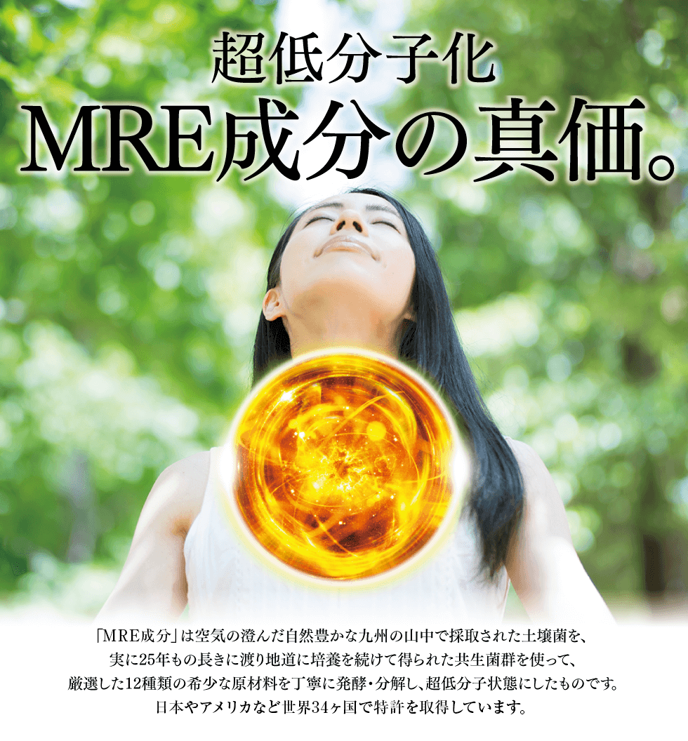 MRE成分の真価