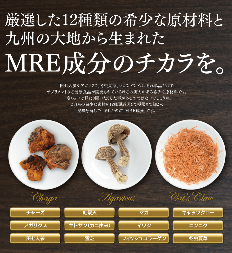 MRE成分のチカラを