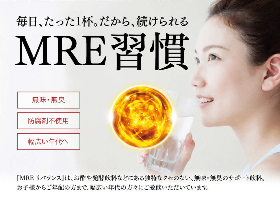 MRE習慣